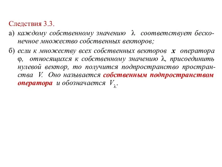 Следствия 3.3. а) каждому собственному значению λ соответствует беско- нечное множество