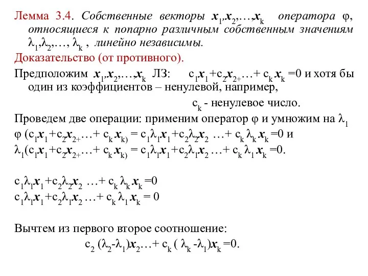 Лемма 3.4. Собственные векторы x1,x2,…,xk оператора φ, относящиеся к попарно различным