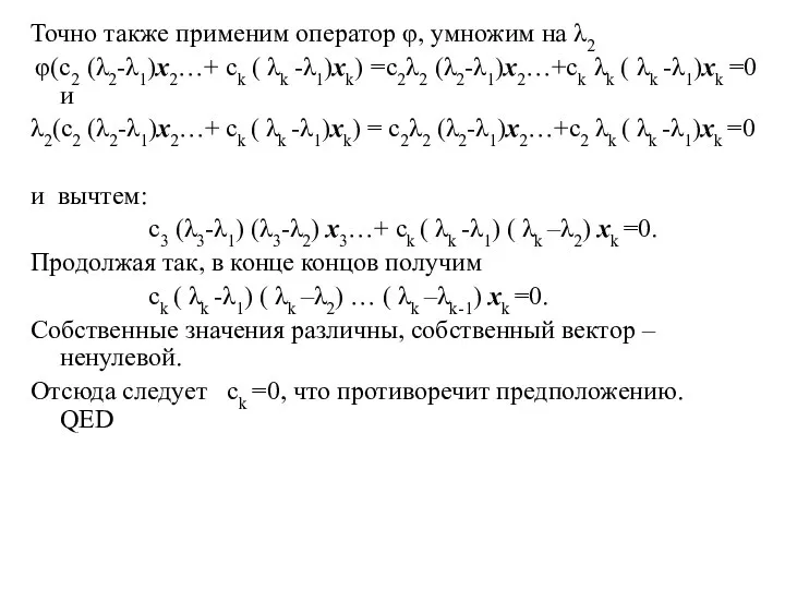 Точно также применим оператор φ, умножим на λ2 φ(с2 (λ2-λ1)x2…+ сk