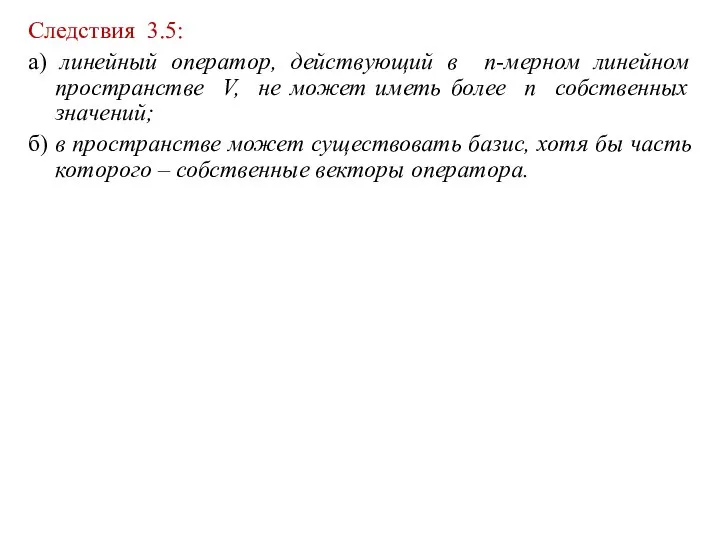 Следствия 3.5: а) линейный оператор, действующий в n-мерном линейном пространстве V,