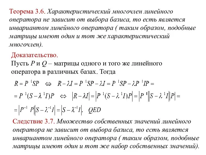 Теорема 3.6. Характеристический многочлен линейного оператора не зависит от выбора базиса,