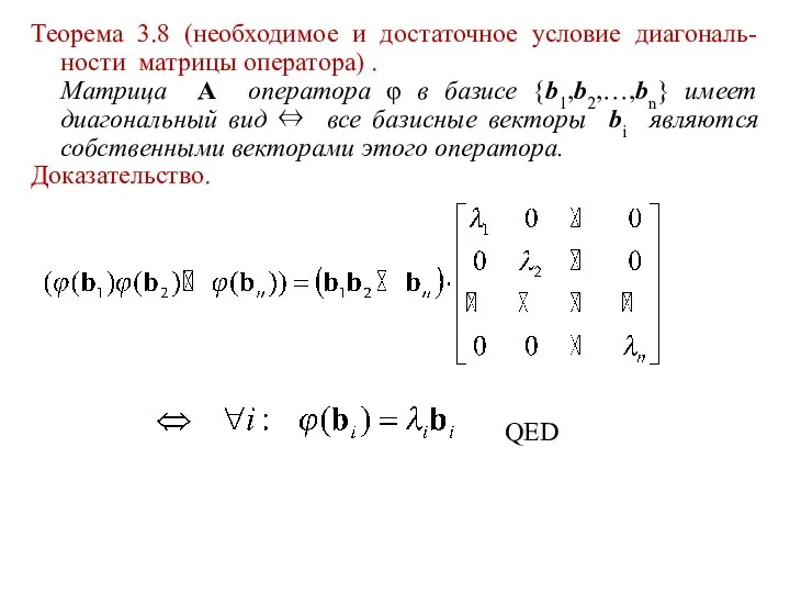 Теорема 3.8 (необходимое и достаточное условие диагональ- ности матрицы оператора) .