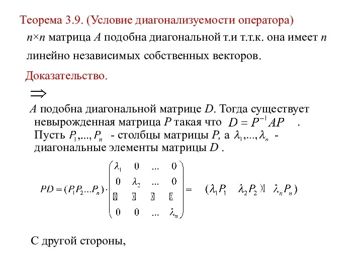 Теорема 3.9. (Условие диагонализуемости оператора) n×n матрица A подобна диагональной т.и