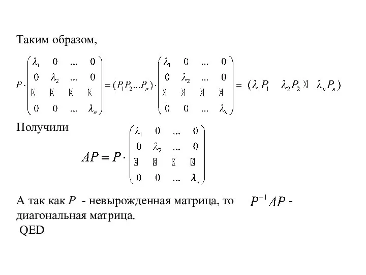 Таким образом, Получили А так как Р - невырожденная матрица, то - диагональная матрица. QED