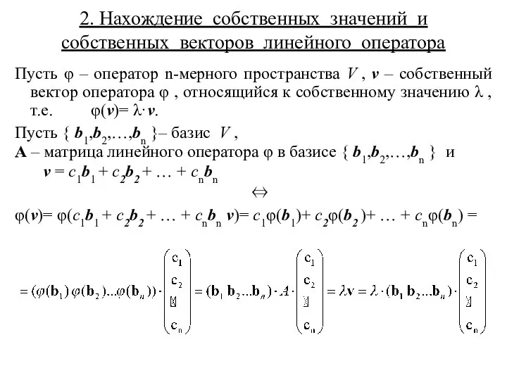 2. Нахождение собственных значений и собственных векторов линейного оператора Пусть φ