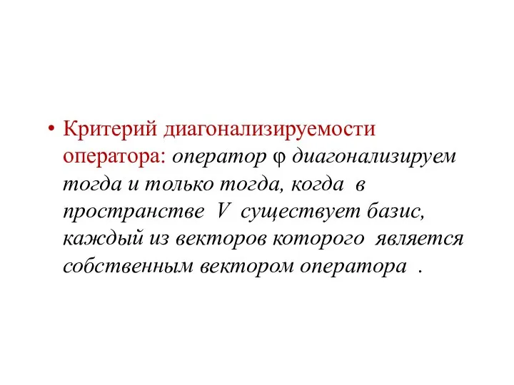 Критерий диагонализируемости оператора: оператор φ диагонализируем тогда и только тогда, когда