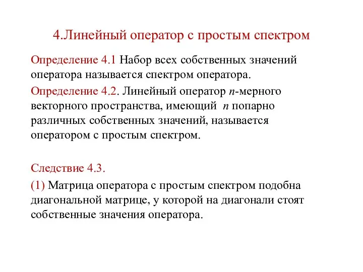 4.Линейный оператор с простым спектром Определение 4.1 Набор всех собственных значений