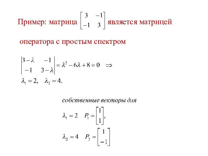 Пример: матрица является матрицей оператора с простым спектром