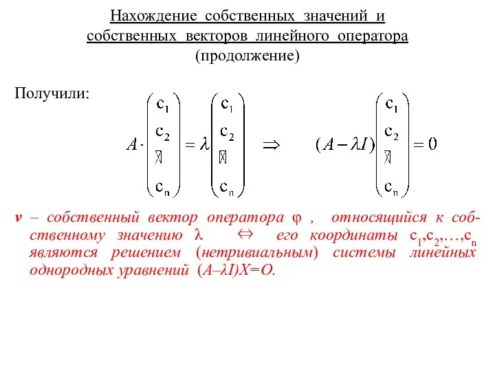 Нахождение собственных значений и собственных векторов линейного оператора (продолжение) Получили: v