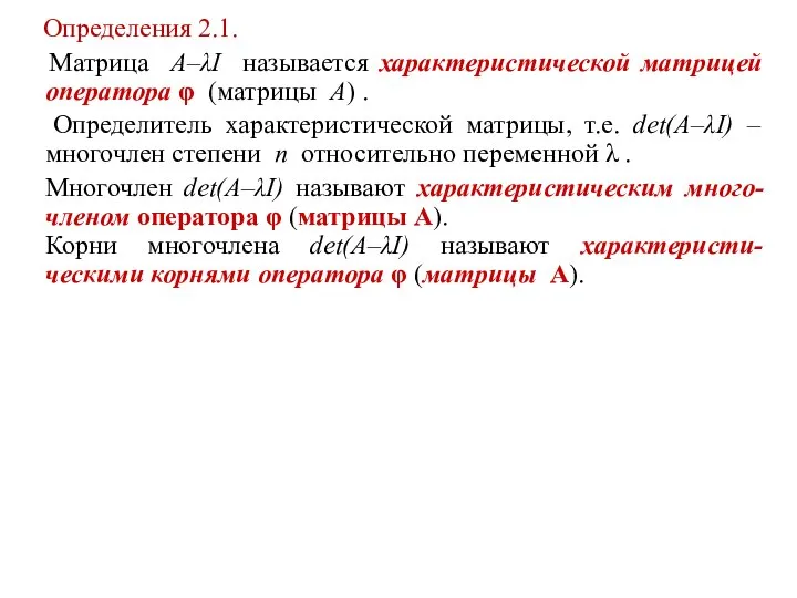 Определения 2.1. Матрица A–λI называется характеристической матрицей оператора φ (матрицы A)