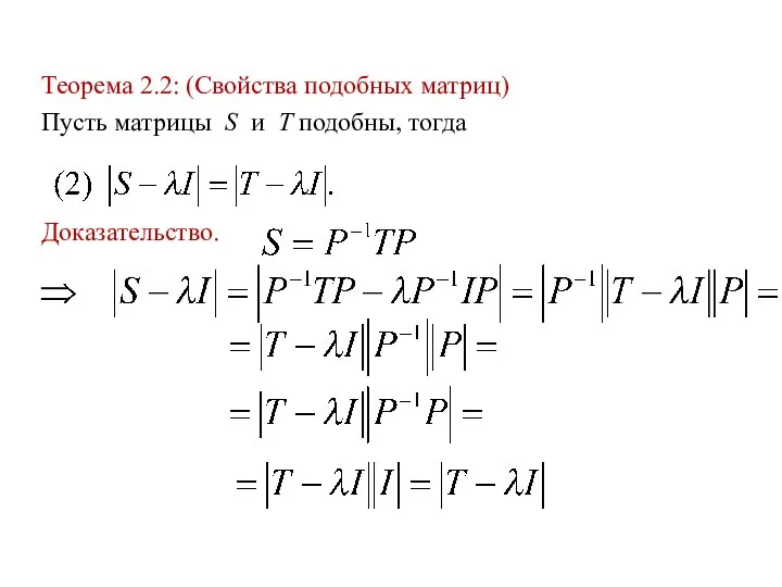 Теорема 2.2: (Свойства подобных матриц) Пусть матрицы S и T подобны, тогда Доказательство.