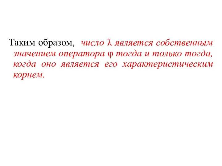 Таким образом, число λ является собственным значением оператора φ тогда и