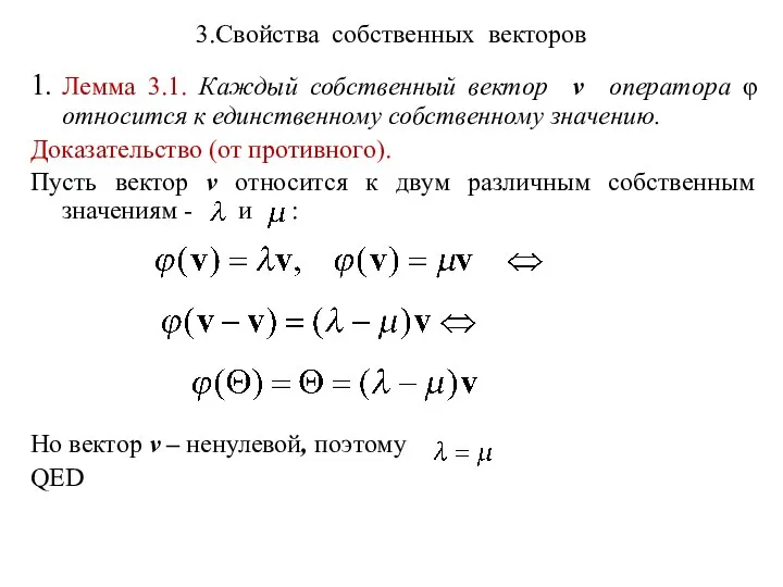 3.Свойства собственных векторов 1. Лемма 3.1. Каждый собственный вектор v оператора