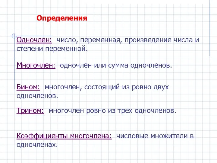 Одночлен: число, переменная, произведение числа и степени переменной. Многочлен: одночлен или