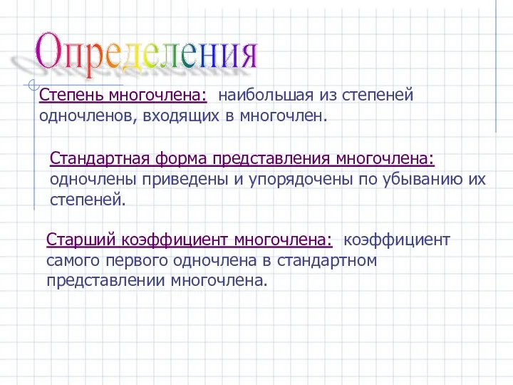 Определения Степень многочлена: наибольшая из степеней одночленов, входящих в многочлен. Старший