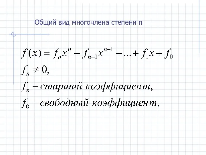 Общий вид многочлена степени n