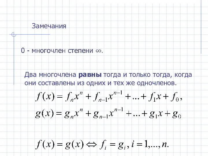 Замечания Два многочлена равны тогда и только тогда, когда они составлены