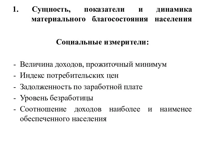 1. Сущность, показатели и динамика материального благосостояния населения Социальные измерители: Величина