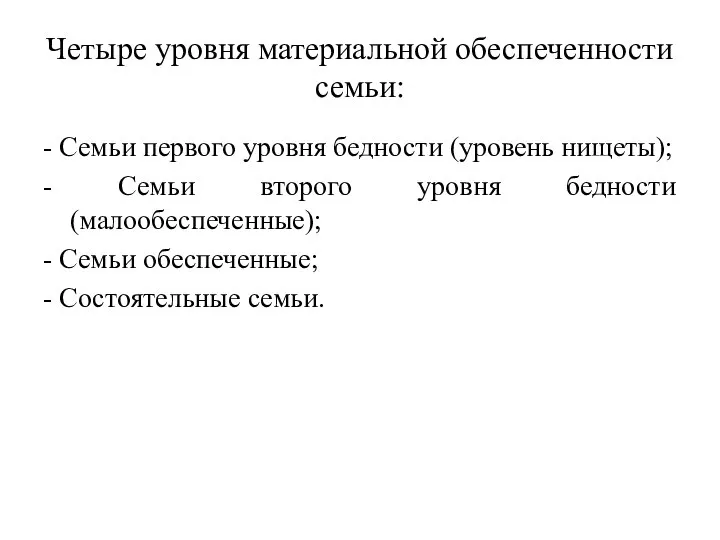 Четыре уровня материальной обеспеченности семьи: - Семьи первого уровня бедности (уровень