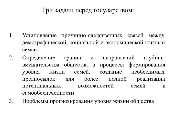 Три задачи перед государством: Установление причинно-следственных связей между демографической, социальной и