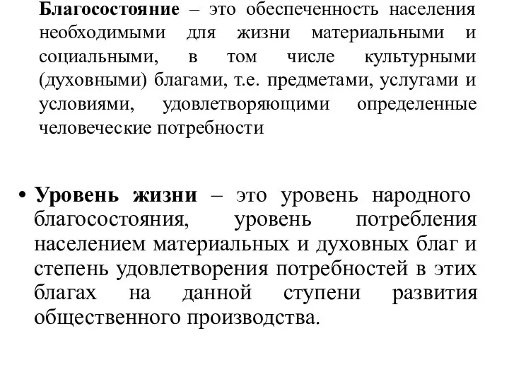 Благосостояние – это обеспеченность населения необходимыми для жизни материальными и социальными,