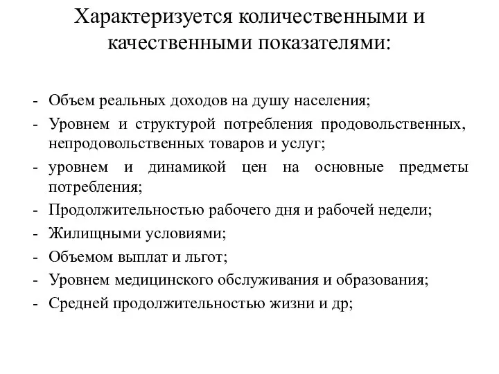 Характеризуется количественными и качественными показателями: Объем реальных доходов на душу населения;