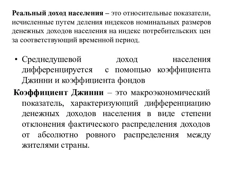 Реальный доход населения – это относительные показатели, исчисленные путем деления индексов