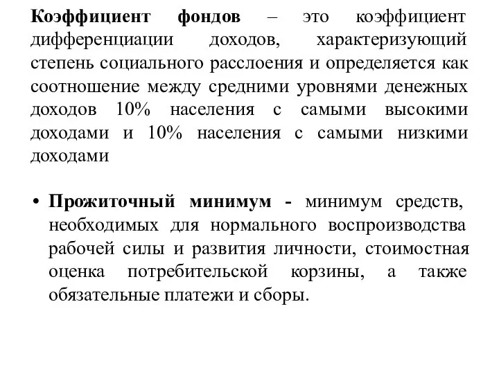 Коэффициент фондов – это коэффициент дифференциации доходов, характеризующий степень социального расслоения