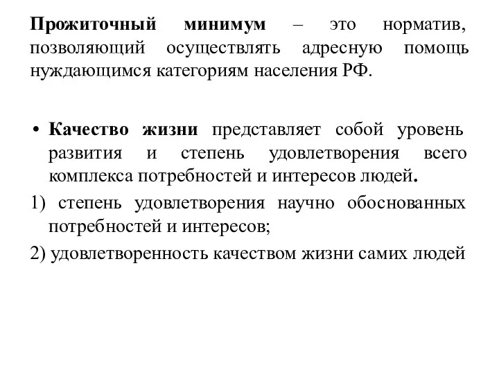 Прожиточный минимум – это норматив, позволяющий осуществлять адресную помощь нуждающимся категориям