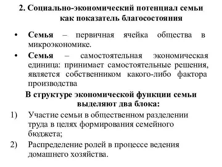 2. Социально-экономический потенциал семьи как показатель благосостояния Семья – первичная ячейка