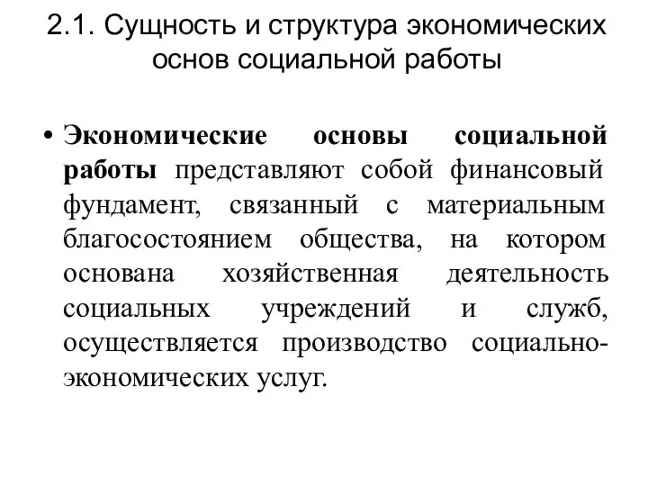 2.1. Сущность и структура экономических основ социальной работы Экономические основы социальной