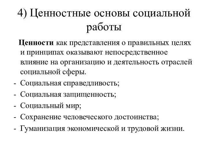 4) Ценностные основы социальной работы Ценности как представления о правильных целях