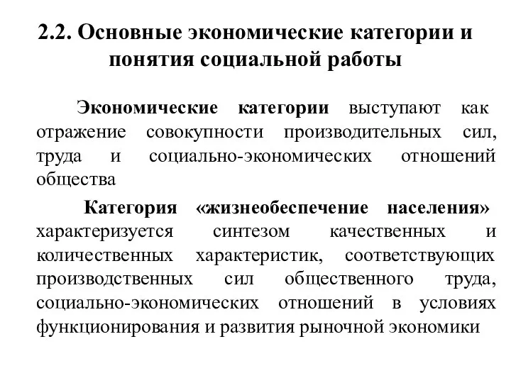 2.2. Основные экономические категории и понятия социальной работы Экономические категории выступают