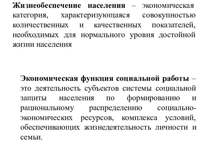 Жизнеобеспечение населения – экономическая категория, характеризующаяся совокупностью количественных и качественных показателей,