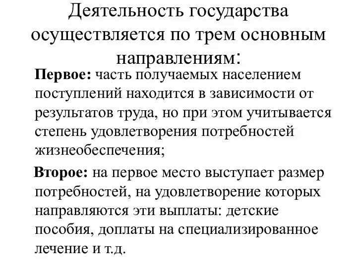 Деятельность государства осуществляется по трем основным направлениям: Первое: часть получаемых населением