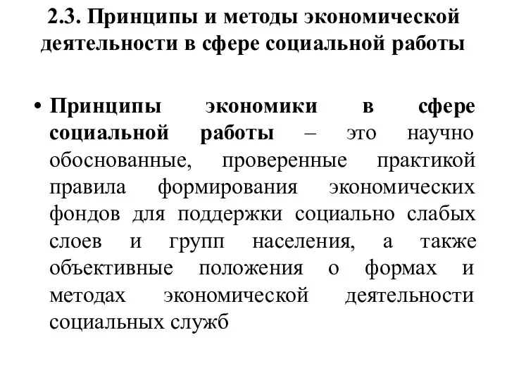 2.3. Принципы и методы экономической деятельности в сфере социальной работы Принципы