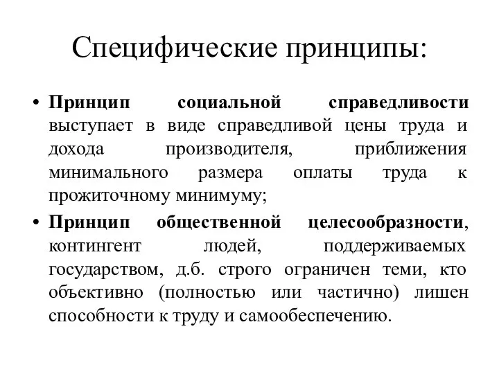 Специфические принципы: Принцип социальной справедливости выступает в виде справедливой цены труда