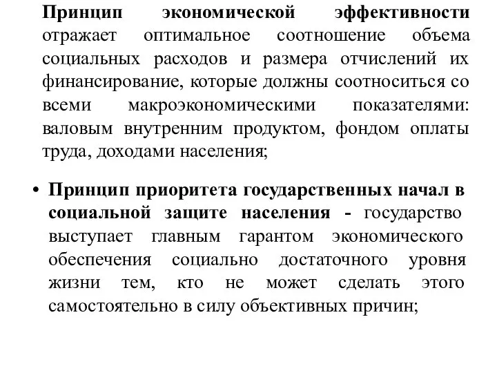 Принцип экономической эффективности отражает оптимальное соотношение объема социальных расходов и размера