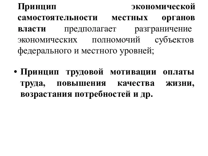 Принцип экономической самостоятельности местных органов власти предполагает разграничение экономических полномочий субъектов