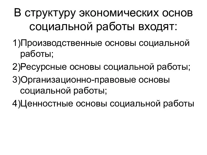 В структуру экономических основ социальной работы входят: 1)Производственные основы социальной работы;