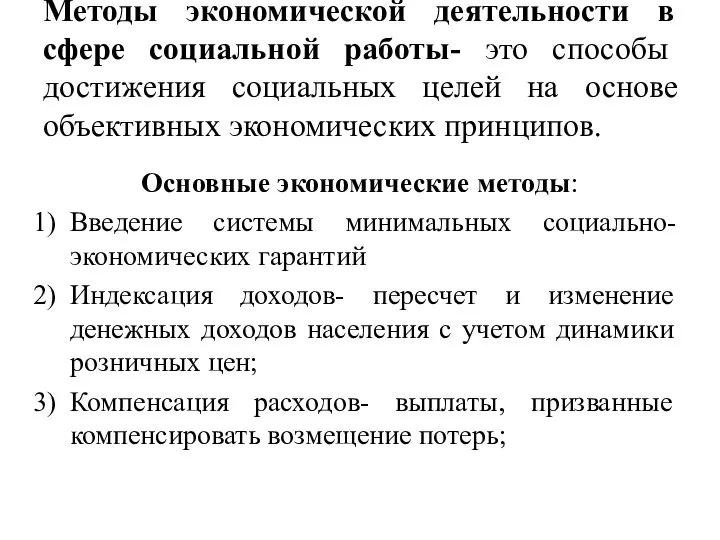 Методы экономической деятельности в сфере социальной работы- это способы достижения социальных