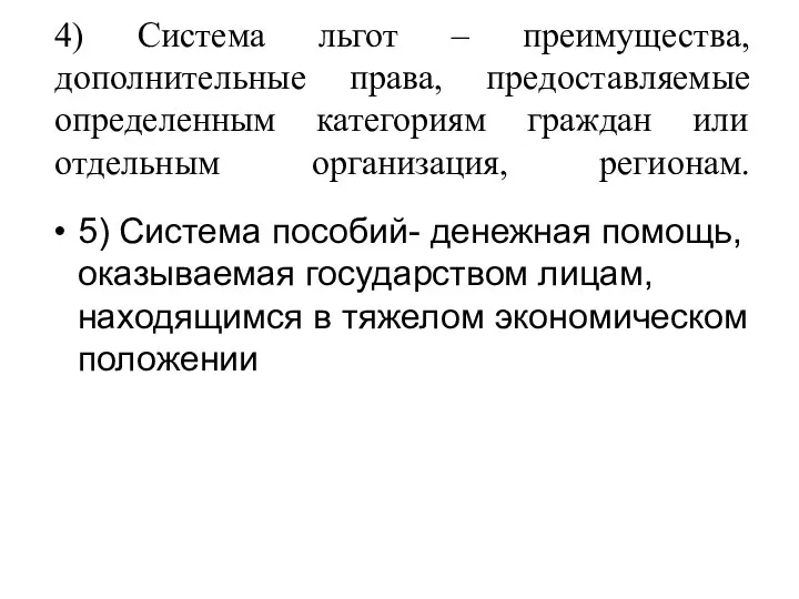 4) Система льгот – преимущества, дополнительные права, предоставляемые определенным категориям граждан