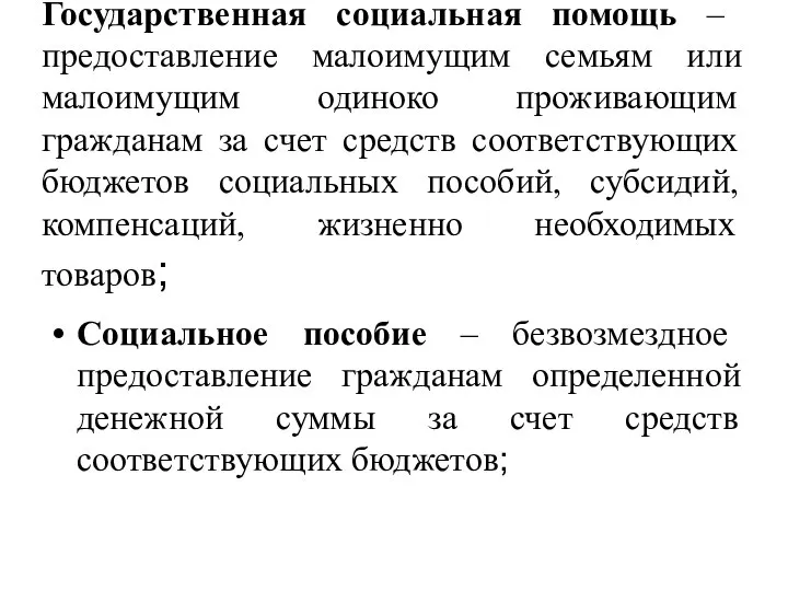 Государственная социальная помощь – предоставление малоимущим семьям или малоимущим одиноко проживающим