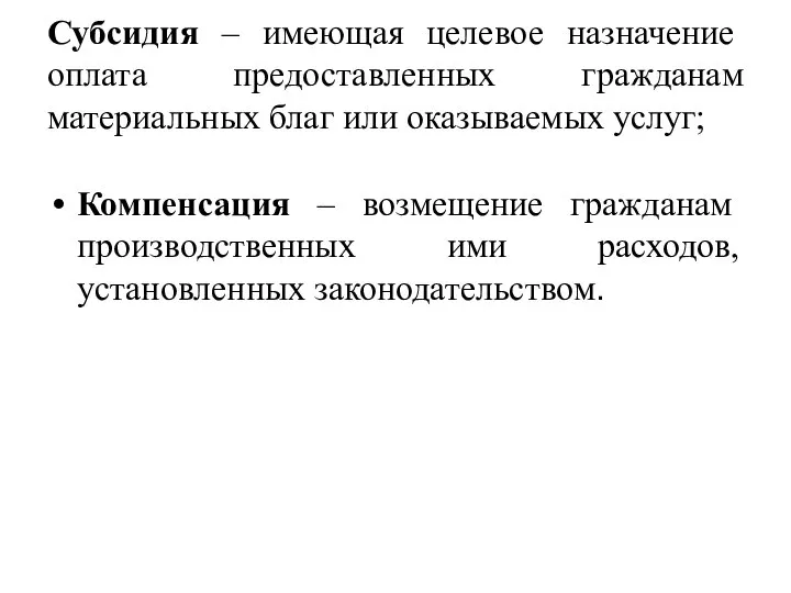 Субсидия – имеющая целевое назначение оплата предоставленных гражданам материальных благ или