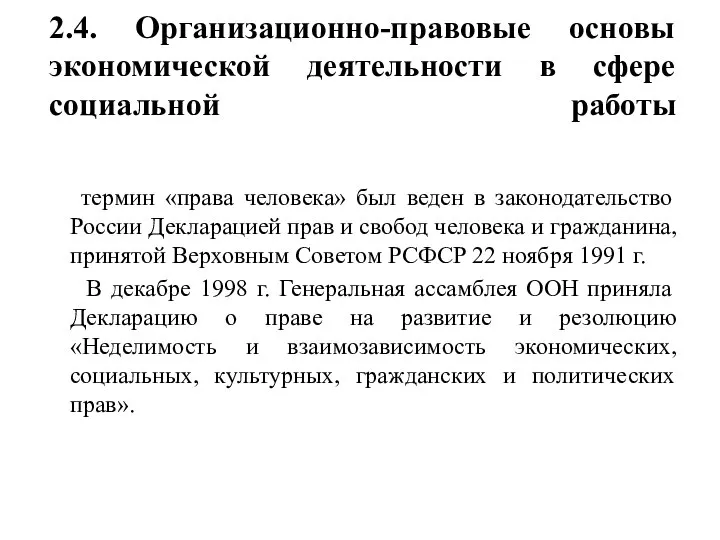 2.4. Организационно-правовые основы экономической деятельности в сфере социальной работы термин «права