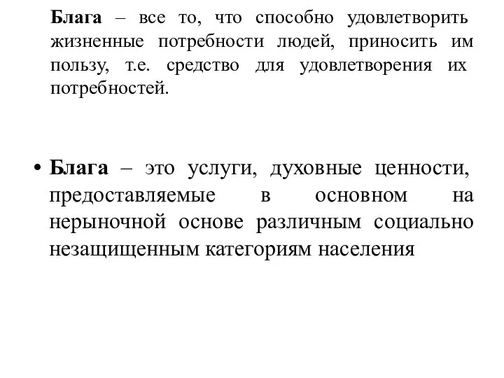 Блага – все то, что способно удовлетворить жизненные потребности людей, приносить