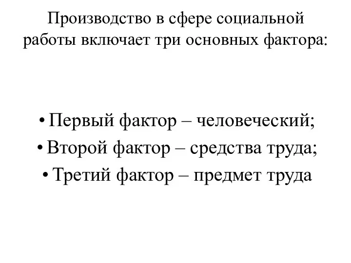 Производство в сфере социальной работы включает три основных фактора: Первый фактор