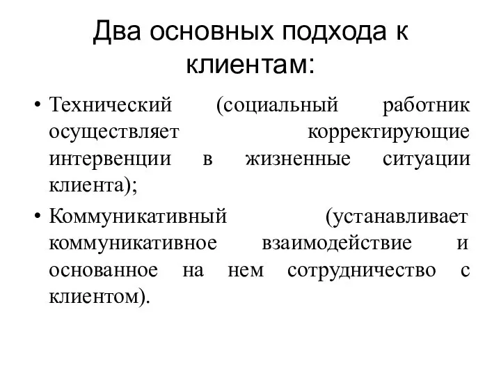 Два основных подхода к клиентам: Технический (социальный работник осуществляет корректирующие интервенции