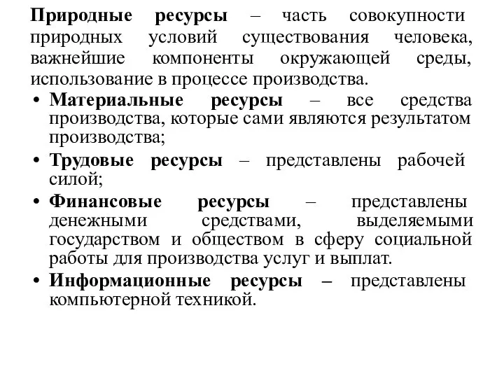 Природные ресурсы – часть совокупности природных условий существования человека, важнейшие компоненты