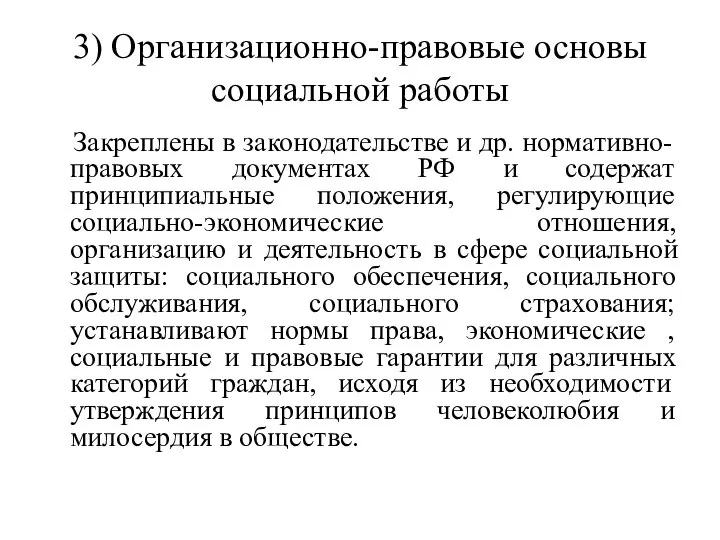 3) Организационно-правовые основы социальной работы Закреплены в законодательстве и др. нормативно-правовых